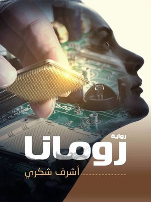 cover image of رومانا